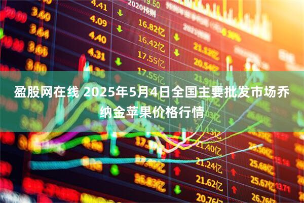 盈股网在线 2025年5月4日全国主要批发市场乔纳金苹果价格行情