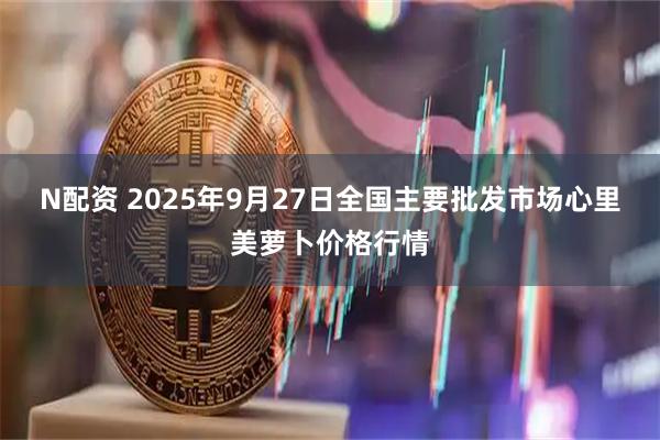 N配资 2025年9月27日全国主要批发市场心里美萝卜价格行情