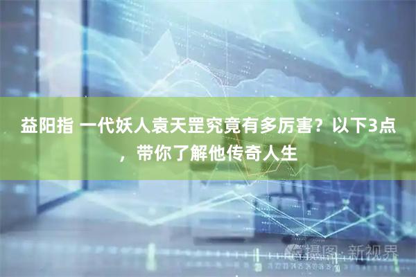 益阳指 一代妖人袁天罡究竟有多厉害？以下3点，带你了解他传奇人生